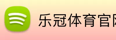 乐冠体育官网 logo